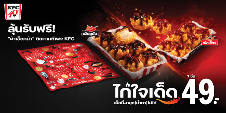 ‘KFC ไก่ใจเด็ด’ เผ็ดจัดจ้าน! ชวนมาสนุกกับ MV เพลง “ผ้าเช็ดหน้า” เวอร์ชันใหม่
ที่เด็ดจนต้องเสียน้ำตา! ลุ้นรับผ้าเช็ดหน้าลายลิมิเต็ดซับน้ำตาจากความเผ็ดนี้