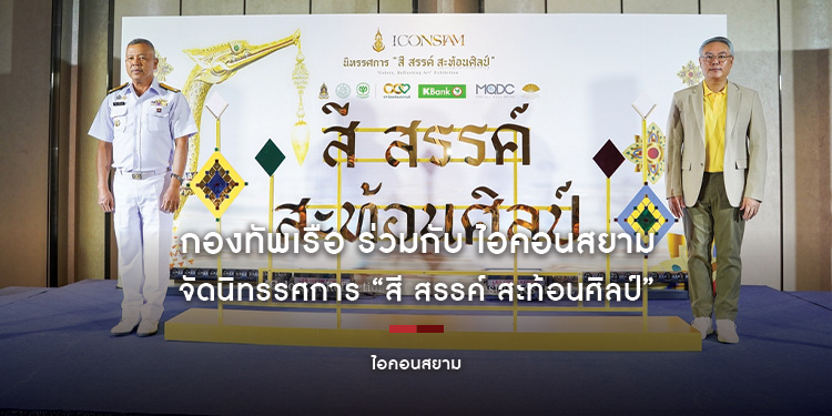 กองทัพเรือ ร่วมกับ ไอคอนสยาม จัดนิทรรศการ “สี สรรค์ สะท้อนศิลป์” เนื่องในพระราชพิธีทรงบำเพ็ญพระราชกุศลถวายผ้าพระกฐิน โดยขบวนพยุหยาตราทางชลมารค