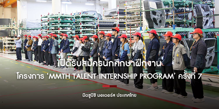 มิตซูบิชิ มอเตอร์ส ประเทศไทย เปิดรับสมัครนักศึกษาฝึกงาน
โครงการ ‘MMTh Talent Internship Program’ ครั้งที่ 7 ประจำปี 2568 วันนี้ – 15 มกราคม 2568