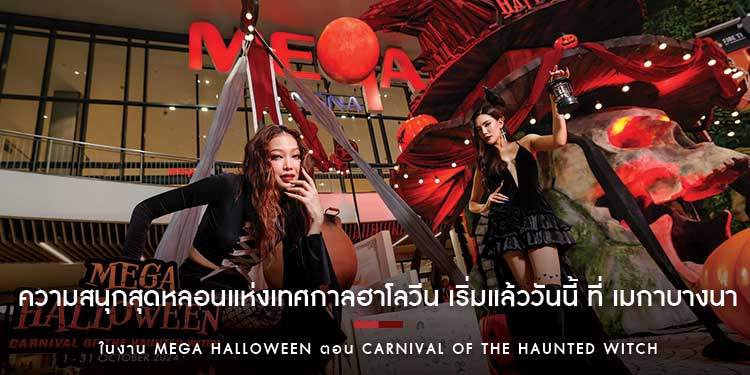 ความสนุกสุดหลอนแห่งเทศกาลฮาโลวีน เริ่มแล้ววันนี้ ที่ เมกาบางนา ในงาน MEGA HALLOWEEN ตอน CARNIVAL OF THE HAUNTED WITCH