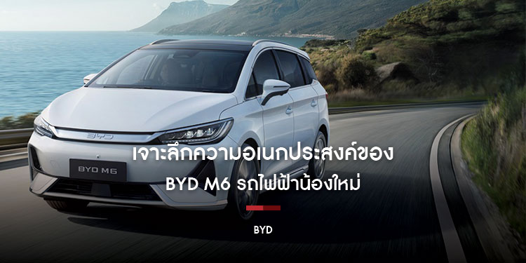 เจาะลึกความอเนกประสงค์ของ BYD M6 รถไฟฟ้าน้องใหม่จากค่ายบีวายดี ที่มีดีมากกว่าที่คิด