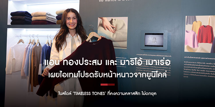 แอน ทองประสม และ มาริโอ้ เมาเร่อ เผยไอเทมโปรดรับหน้าหนาวจากยูนิโคล่ ในสไตล์ ‘Timeless Tones’ ที่คงความคลาสสิก ไม่ตกยุค