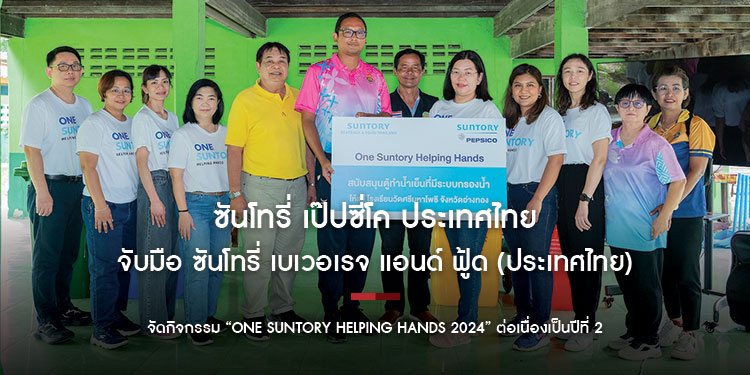 ซันโทรี่ เป๊ปซี่โค ประเทศไทย จับมือ ซันโทรี่ เบเวอเรจ แอนด์ ฟู้ด (ประเทศไทย) จัดกิจกรรม “One Suntory Helping Hands 2024” ต่อเนื่องเป็นปีที่ 2
