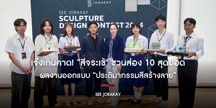 เจ๋งเกินคาด! “สีจระเข้" ชวนส่อง 10 สุดยอดผลงานออกแบบ “ประติมากรรมสีสร้างลาย”
จากฝีมือนักเรียน-นักศึกษาที่ผ่านเข้ารอบสุดท้าย
