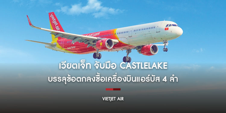เวียตเจ็ท จับมือ Castlelake บรรลุข้อตกลงซื้อเครื่องบินแอร์บัส 4 ลำ มูลค่า 560 ล้านเหรียญสหรัฐ