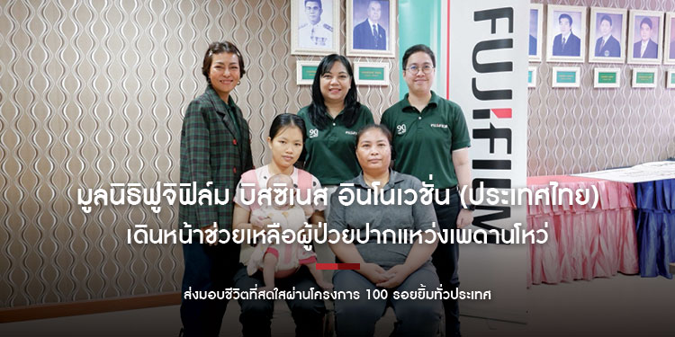 มูลนิธิฟูจิฟิล์ม บิสซิเนส อินโนเวชั่น (ประเทศไทย) เดินหน้าช่วยเหลือผู้ป่วย
ปากแหว่งเพดานโหว่ทั่วประเทศ