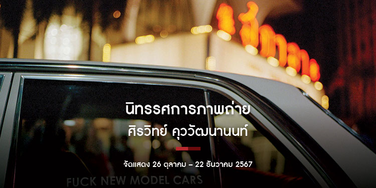 นิทรรศการภาพถ่ายโดย ศิรวิทย์ คุววัฒนานนท์ จัดแสดง: 26 ตุลาคม – 22 ธันวาคม 2567