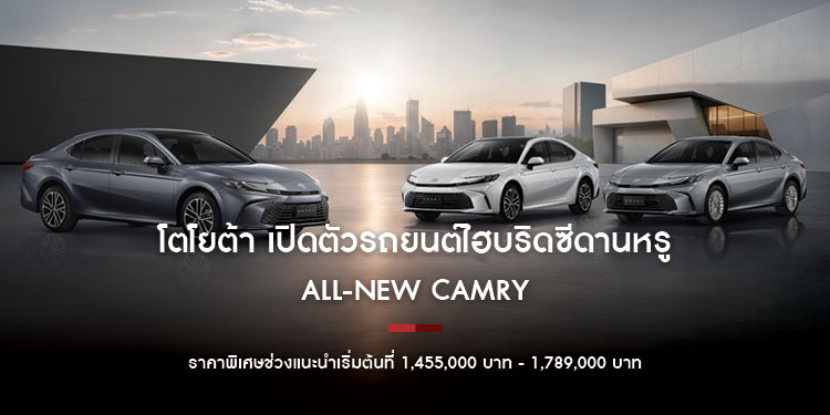 โตโยต้า แนะนำซีดานหรู ALL-NEW CAMRY PROGRESS BEYOND PERFECTION ก้าวสู่อีกระดับของความสมบูรณ์แบบ