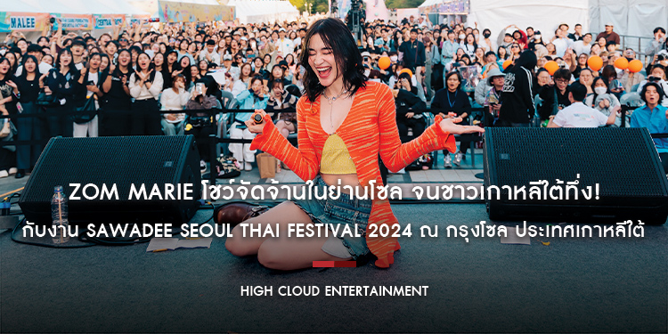 Zom Marie โชว์จัดจ้านในย่านโซล จนชาวเกาหลีใต้ทึ่ง! กับงาน Sawadee Seoul Thai Festival 2024 ณ กรุงโซล ประเทศเกาหลีใต้