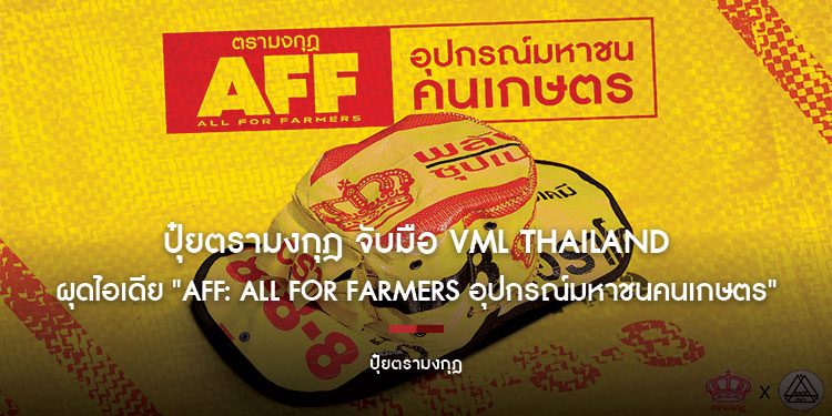 ปุ๋ยตรามงกุฎ จับมือ VML Thailand และ Sackitem ปฏิวัติวงการเกษตรไทย ผุดไอเดีย "AFF: ALL FOR FARMERS อุปกรณ์มหาชนคนเกษตร"
