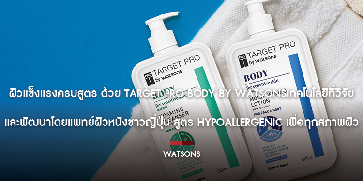 ผิวแข็งแรงครบสูตร ด้วย Target Pro Body by Watsons เทคโนโลยีที่วิจัยและพัฒนาโดยแพทย์ผิวหนังชาวญี่ปุ่น สูตร Hypoallergenic เพื่อทุกสภาพผิว
