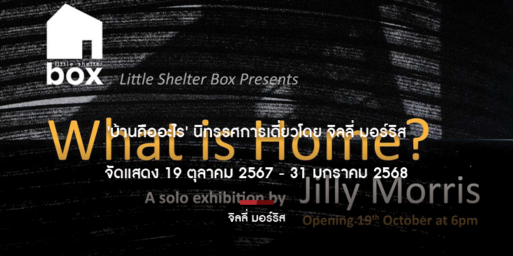 บ้านคืออะไร นิทรรศการเดี่ยวโดย จิลลี่ มอร์ริส จัดแสดง 19 ตุลาคม 2567 - 31 มกราคม 2568