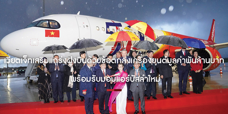 เวียตเจ็ทเสริมแกร่งฝูงบินด้วยข้อตกลงเครื่องยนต์มูลค่าพันล้านบาท พร้อมรับมอบแอร์บัสลำใหม่
