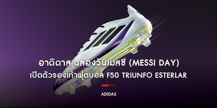 อาดิดาส ฉลองวันเมสซี (Messi Day) เปิดตัวรองเท้าฟุตบอล F50 Triunfo Esterlar