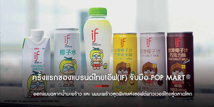 ครั้งแรกของแบรนด์ไทย!อีฟ(IF) จับมือ POP MART และ CRYBABY ออกแบบฉลากน้ำมะพร้าว และ นมมะพร้าวสุดพิเศษส่งซอฟต์พาวเวอร์ไทยสู่ตลาดโลก