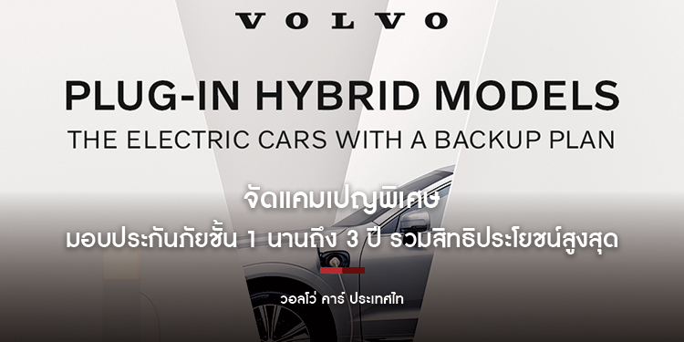 วอลโว่ คาร์ ประเทศไทย จัดแคมเปญพิเศษ มอบประกันภัยชั้น 1 นานถึง 3 ปี รวมสิทธิประโยชน์สูงสุด 850,000 บาท สำหรับรถวอลโว่ปลั๊กอินไฮบริดทุกรุ่น