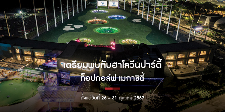 เตรียมพบกับฮาโลวีนปาร์ตี้ ที่ท็อปกอล์ฟ เมกาซิตี้ ตั้งแต่วันที่ 26 – 31 ตุลาคม กับโปรโมชั่นพิเศษ