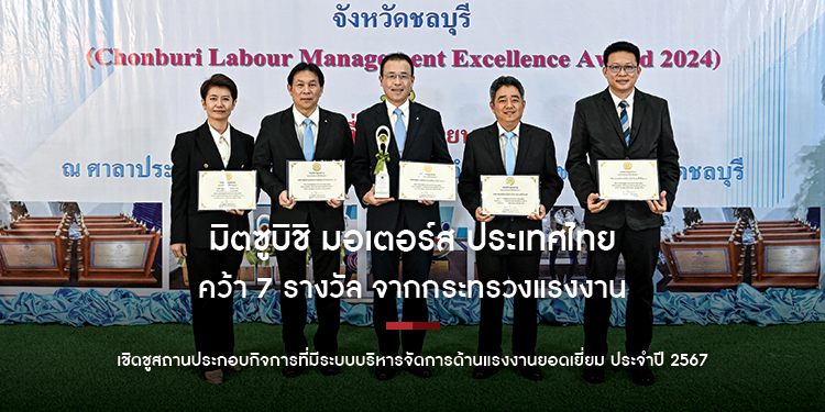 มิตซูบิชิ มอเตอร์ส ประเทศไทย และ เอ็มเอ็มทีเอช เอ็นจิ้น คว้า 7 รางวัล จากกระทรวงแรงงาน เชิดชูสถานประกอบกิจการที่มีระบบบริหารจัดการด้านแรงงานยอดเยี่ยม