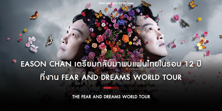 Eason Chan เตรียมกลับมาพบแฟนไทยในรอบ 12 ปีที่งาน FEAR and DREAMS World Tour