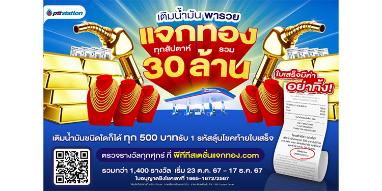 ทองคำ และบัตรเติมน้ำมัน รวมกว่า 30 ล้านบาท!
