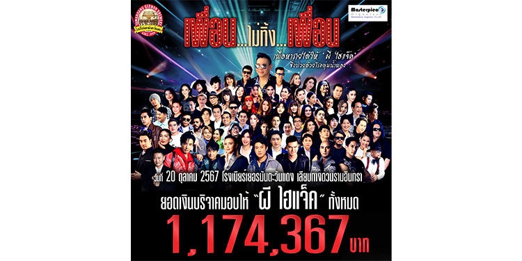 น้ำใจหลั่งไหล เพื่อนศิลปินรวมใจ จัดคอนเสิร์ต “เพื่อน..ไม่ทิ้งเพื่อน”เพื่อ ผี ไฮแจ็ค