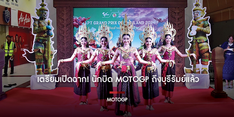 MotoGP เตรียมเปิดฉาก! นักบิด MotoGP ถึงบุรีรัมย์แล้ว