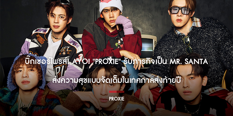 บิ๊กเซอร์ไพรส์! Ayo! "PROXIE" รับภารกิจเป็น Mr. Santa ส่งความสุขแบบจัดเต็มในเทศกาลส่งท้ายปี