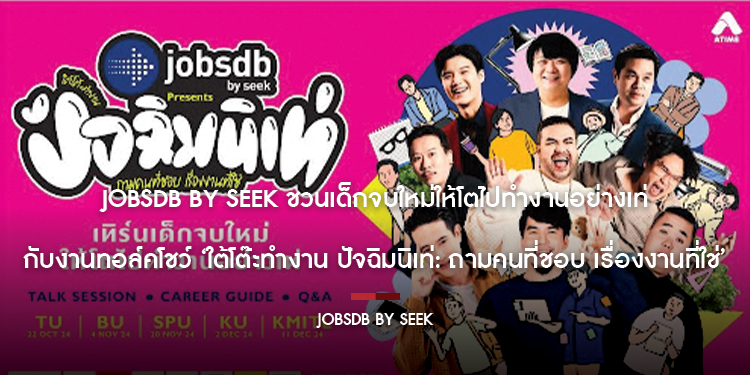 Jobsdb by SEEK ชวนเด็กจบใหม่ให้โตไปทำงานอย่างเท่ กับงานทอล์คโชว์ ‘ใต้โต๊ะทำงาน ปัจฉิมนิเท่: ถามคนที่ชอบ เรื่องงานที่ใช่’
