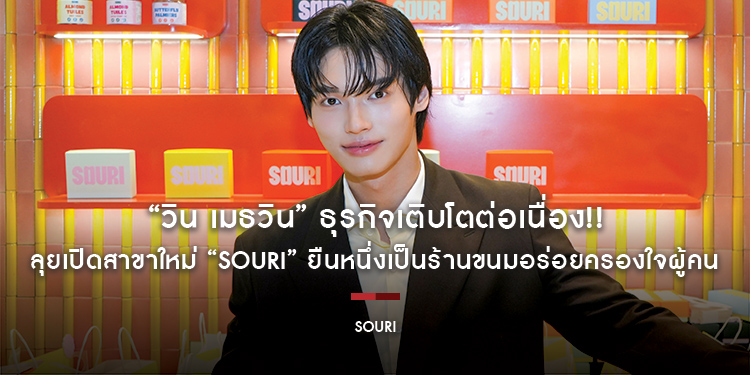 “วิน เมธวิน” ธุรกิจเติบโตต่อเนื่อง!! ลุยเปิดสาขาใหม่ “SOURI” ยืนหนึ่งเป็นร้านขนมอร่อยครองใจผู้คน