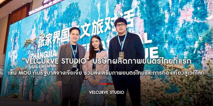 “VelCurve Studio” บริษัทผลิตภาพยนตร์ไทยที่แรก เซ็น MOU กับรัฐบาลจางเจียเจี้ย ร่วมส่งเสริมภาพยนตร์ไทยและการท่องเที่ยวสู่เวทีโลก