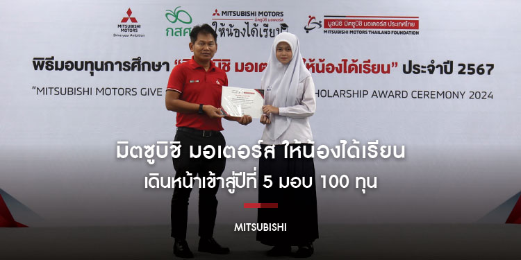 ‘มิตซูบิชิ มอเตอร์ส ให้น้องได้เรียน’ เดินหน้าเข้าสู่ปีที่ 5
มอบ 100 ทุน ให้แก่เยาวชนไทย ส่งเสริมความเสมอภาคทางการศึกษา
