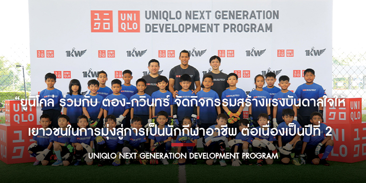 ยูนิโคล่ ร่วมกับ ตอง-กวินทร์ จัดกิจกรรมสร้างแรงบันดาลใจให้เยาวชนในการมุ่งสู่การเป็นนักกีฬาอาชีพ ต่อเนื่องเป็นปีที่ 2