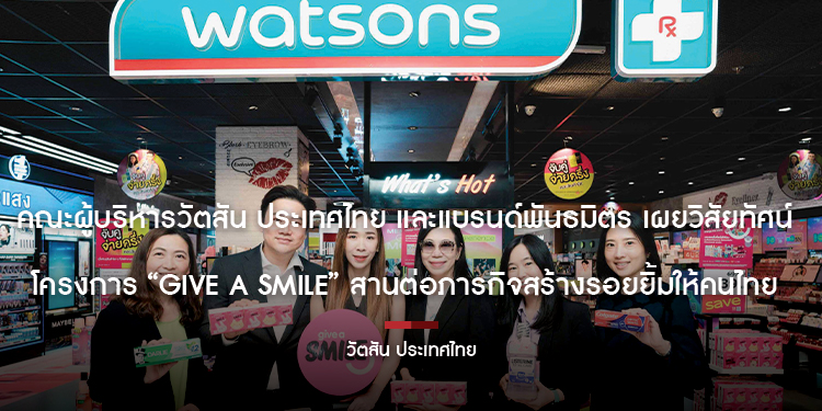 คณะผู้บริหารวัตสัน ประเทศไทย และแบรนด์พันธมิตร เผยวิสัยทัศน์โครงการ “Give a Smile” สานต่อภารกิจสร้างรอยยิ้มให้คนไทย