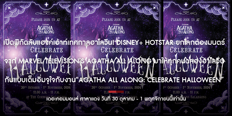  เปิดพิกัดลับแฮงค์เอ้าท์เทศกาลฮาโลวีน! Disney+ Hotstar ยกโลกต้องมนตร์จาก Marvel Television’s Agatha All Along มาให้ทุกคนฉลองฮาโลวีนกันแบบเต็มอิ่มจุใจ