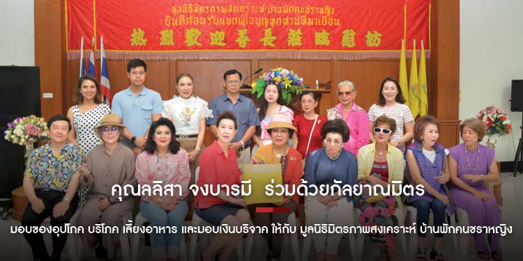 คุณลลิสา จงบารมี ร่วมด้วยกัลยาณมิตร มอบของอุปโภค บริโภค เลี้ยงอาหาร และมอบเงินบริจาค ให้กับ มูลนิธิมิตรภาพสงเคราะห์ บ้านพักคนชราหญิง ติวานนท์