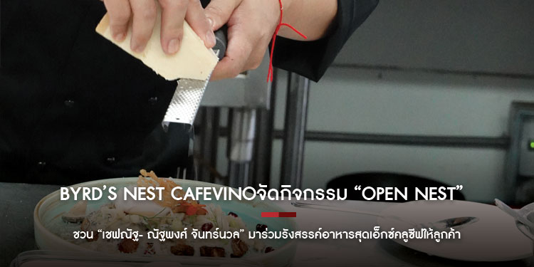 Byrd s Nest CafeVinoจัดกิจกรรม Open Nest Open House Neighborhood Party