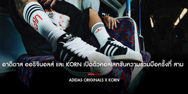 อาดิดาส ออริจินอลส์ และ KoRn เปิดตัวคอลเลกชันความร่วมมือครั้งที่สาม