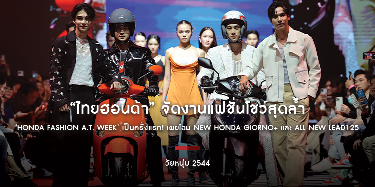 “ไทยฮอนด้า” จัดงานแฟชั่นโชว์สุดล้ำ ‘Honda Fashion A.T. Week’ เป็นครั้งแรก! เผยโฉม New Honda Giorno+ และ All New LEAD125