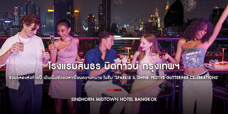 โรงแรมสินธร มิดทาวน์ กรุงเทพฯ ชวนฉลองส่งท้ายปี เติมเต็มช่วงเวลาเปี่ยมความหมาย ในธีม ‘Sparkle & Shine: Festive Glittering Celebrations’