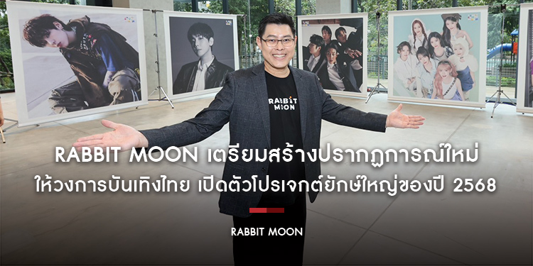 Rabbit Moon เตรียมสร้างปรากฏการณ์ใหม่ให้วงการบันเทิงไทย เปิดตัวโปรเจกต์ยักษ์ใหญ่ของปี 2568