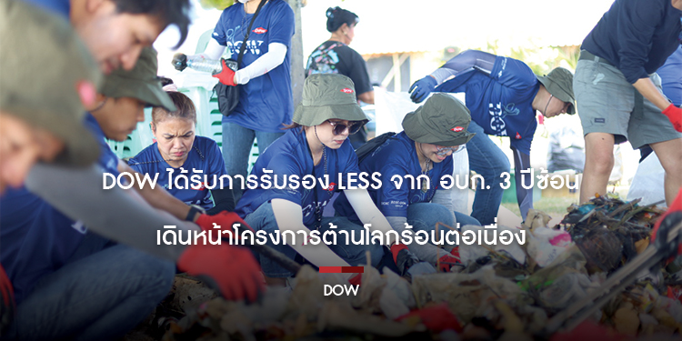 Dow ได้รับการรับรอง LESS จาก อบก. 3 ปีซ้อน เดินหน้าโครงการต้านโลกร้อนต่อเนื่อง