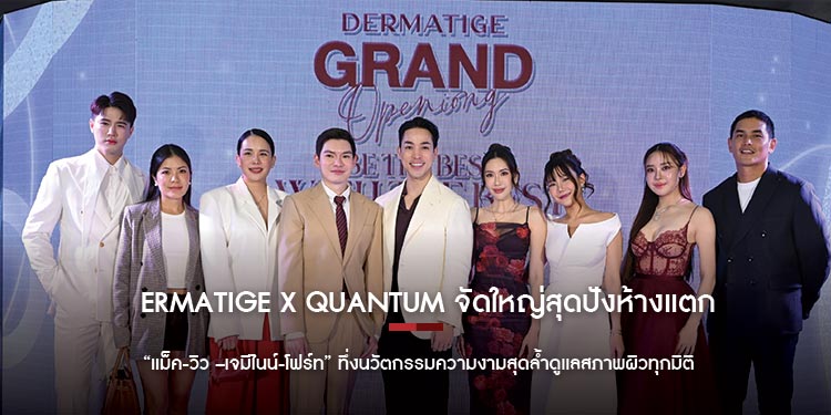Dermatige X Quantum จัดใหญ่สุดปังห้างแตกกลางสยามสแควร์วัน แม็ค วิว เจมีไนน์ โฟร์ท ทึ่งนวัตกรรมความงามสุดล้ำดูแลสภาพผิวทุกมิติ