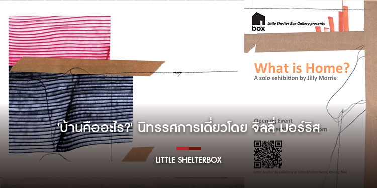 บ้านคืออะไร นิทรรศการเดี่ยวโดย จิลลี่ มอร์ริส
