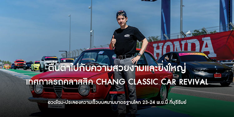 ซิ่งท้าลมหนาว! ตื่นตาไปกับความสวยงามและยิ่งใหญ่ของ เทศกาลรถคลาสสิค Chang Classic Car Revival  อวดโฉม-ประลองความเร็วบนสนามมาตรฐานโลก 23-24 พ.ย.นี้ที่บุรีรัมย์ 