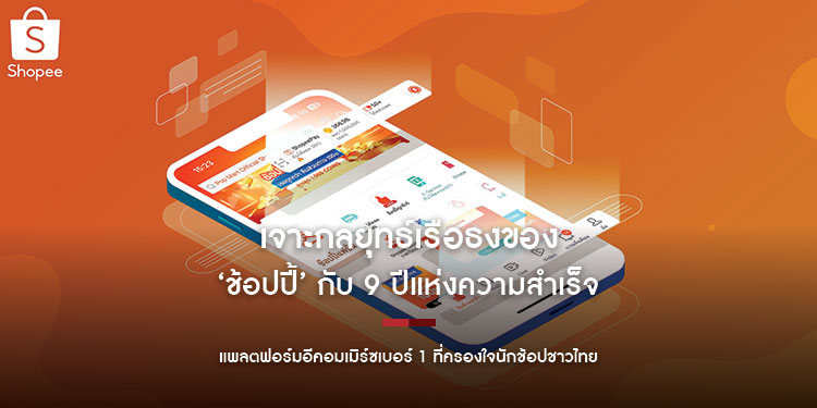 เจาะกลยุทธ์เรือธงของ ‘ช้อปปี้’ กับ 9 ปีแห่งความสำเร็จ ในฐานะแพลตฟอร์มอีคอมเมิร์ซเบอร์ 1 ที่ครองใจนักช้อปชาวไทย