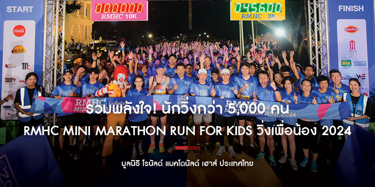รวมพลังใจ! นักวิ่งกว่า 5,000 คน ตบเท้าเข้าร่วมงานวิ่งการกุศล ‘RMHC Mini Marathon Run For Kids วิ่งเพื่อน้อง 2024’ ระดมทุนช่วยเหลือผู้ป่วยเด็กและครอบครัว