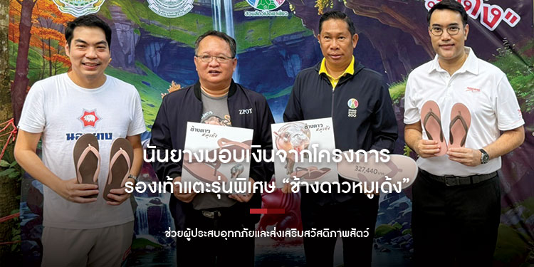นันยางมอบเงินจากโครงการรองเท้าแตะรุ่นพิเศษ “ช้างดาวหมูเด้ง” ช่วยผู้ประสบอุทกภัยและส่งเสริมสวัสดิภาพสัตว์