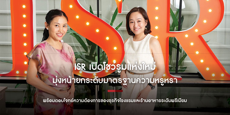 ISR เปิดโชว์รูมแห่งใหม่ มุ่งหน้ายกระดับมาตรฐานความหรูหรา พร้อมตอบโจทย์ความต้องการของธุรกิจโรงแรมและร้านอาหารระดับพรีเมียม