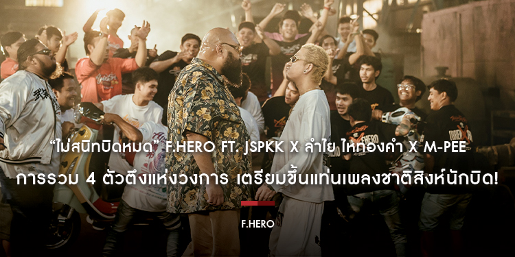 “ไม่สนิทบิดหมด” F.HERO Ft. JSPKK x ลำไย ไหทองคำ x M-PEE การรวม 4 ตัวตึงแห่งวงการ เตรียมขึ้นแท่นเพลงชาติสิงห์นักบิด!