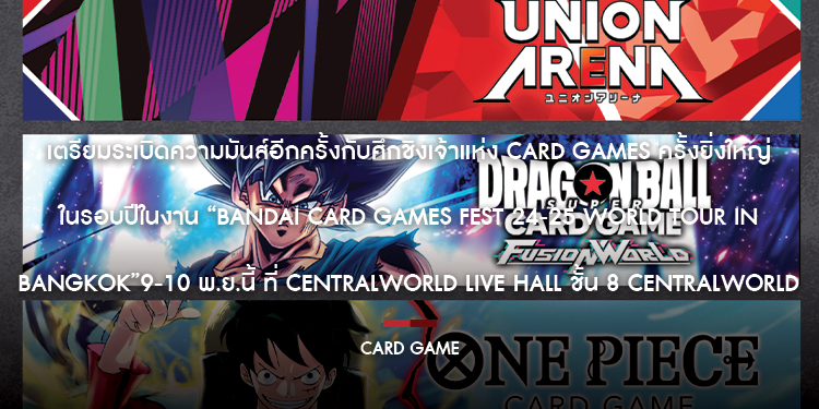 เตรียมระเบิดความมันส์อีกครั้ง กับศึกชิงเจ้าแห่ง Card Games ครั้งยิ่งใหญ่ในรอบปี ในงาน “BANDAI CARD GAMES Fest 24-25 World Tour in Bangkok” 9-10 พ.ย.นี้